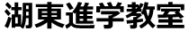 湖東進学教室